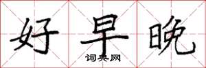 袁强好早晚楷书怎么写