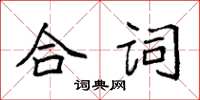 袁强合词楷书怎么写