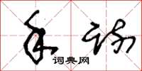 王冬龄手疏草书怎么写