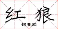 袁强红狼楷书怎么写