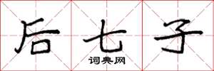袁强后七子楷书怎么写