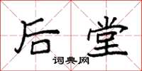 袁强后堂楷书怎么写