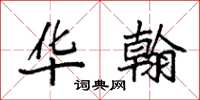 袁强华翰楷书怎么写