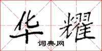 袁强华耀楷书怎么写
