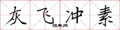 袁强灰飞冲素楷书怎么写