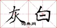 袁强灰白楷书怎么写