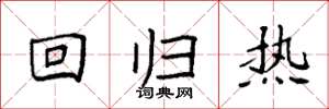 袁强回归热楷书怎么写