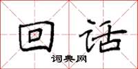 袁强回话楷书怎么写