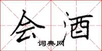 袁强会酒楷书怎么写