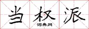 袁强当权派楷书怎么写