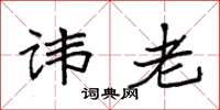 袁强讳老楷书怎么写