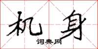 袁强机身楷书怎么写