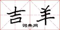 袁强吉羊楷书怎么写