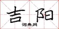 袁强吉阳楷书怎么写