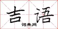 袁强吉语楷书怎么写