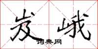 袁强岌峨楷书怎么写