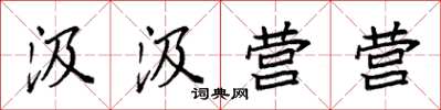 袁强汲汲营营楷书怎么写