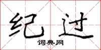 袁强纪过楷书怎么写