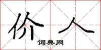 袁强价人楷书怎么写