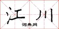 袁强江川楷书怎么写