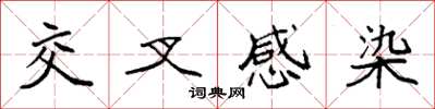袁强交叉感染楷书怎么写