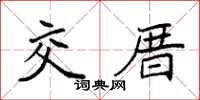 袁强交厝楷书怎么写