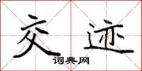 袁强交迹楷书怎么写