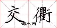 袁强交衢楷书怎么写