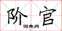 袁强阶官楷书怎么写