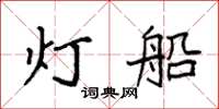 袁强灯船楷书怎么写