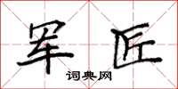 袁强军匠楷书怎么写