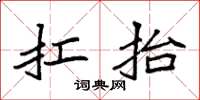 袁强扛抬楷书怎么写