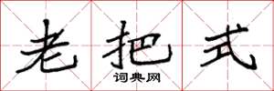 袁强老把式楷书怎么写