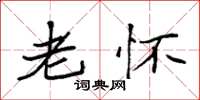 袁强老怀楷书怎么写