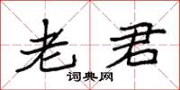 袁强老君楷书怎么写