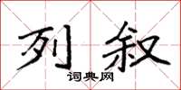 袁强列叙楷书怎么写