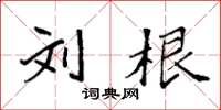 袁强刘根楷书怎么写