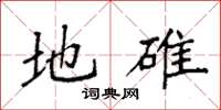 袁强地碓楷书怎么写