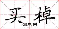 袁强买棹楷书怎么写