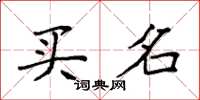 袁强买名楷书怎么写