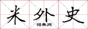 袁强米外史楷书怎么写
