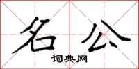 袁强名公楷书怎么写