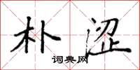 袁强朴涩楷书怎么写