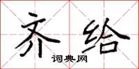 袁强齐给楷书怎么写