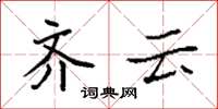 袁强齐云楷书怎么写