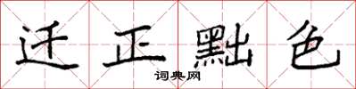 袁强迁正黜色楷书怎么写