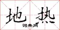袁强地热楷书怎么写