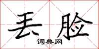 袁强丢脸楷书怎么写