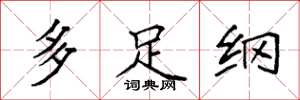 袁强多足纲楷书怎么写