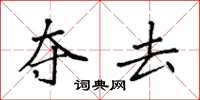 袁强夺去楷书怎么写